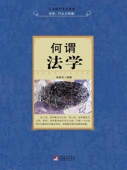 Title details for 何谓法学 (What is Law) by 王明辉 (WangMinghui) - Available